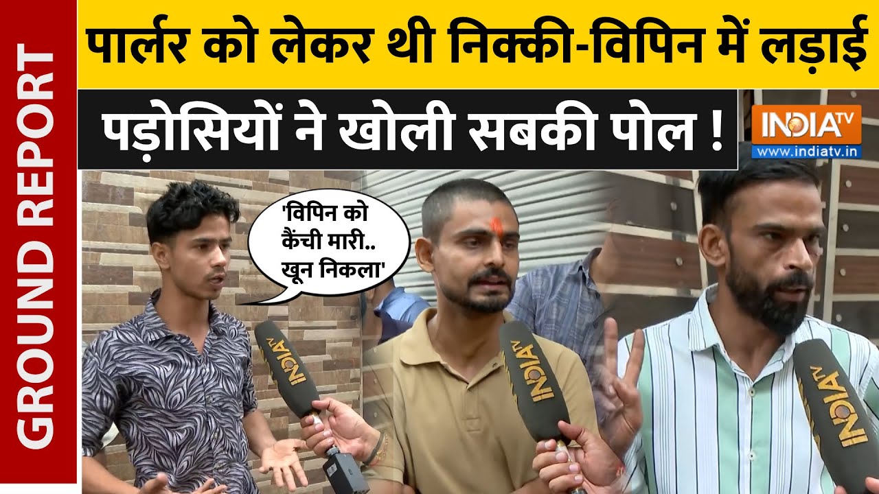 Nikki Case Eyewitness: चश्मदीदों ने खोले राज़..'विपिन की कमर पर कैंची मारी..कंचन ने झूठ फैलाया'