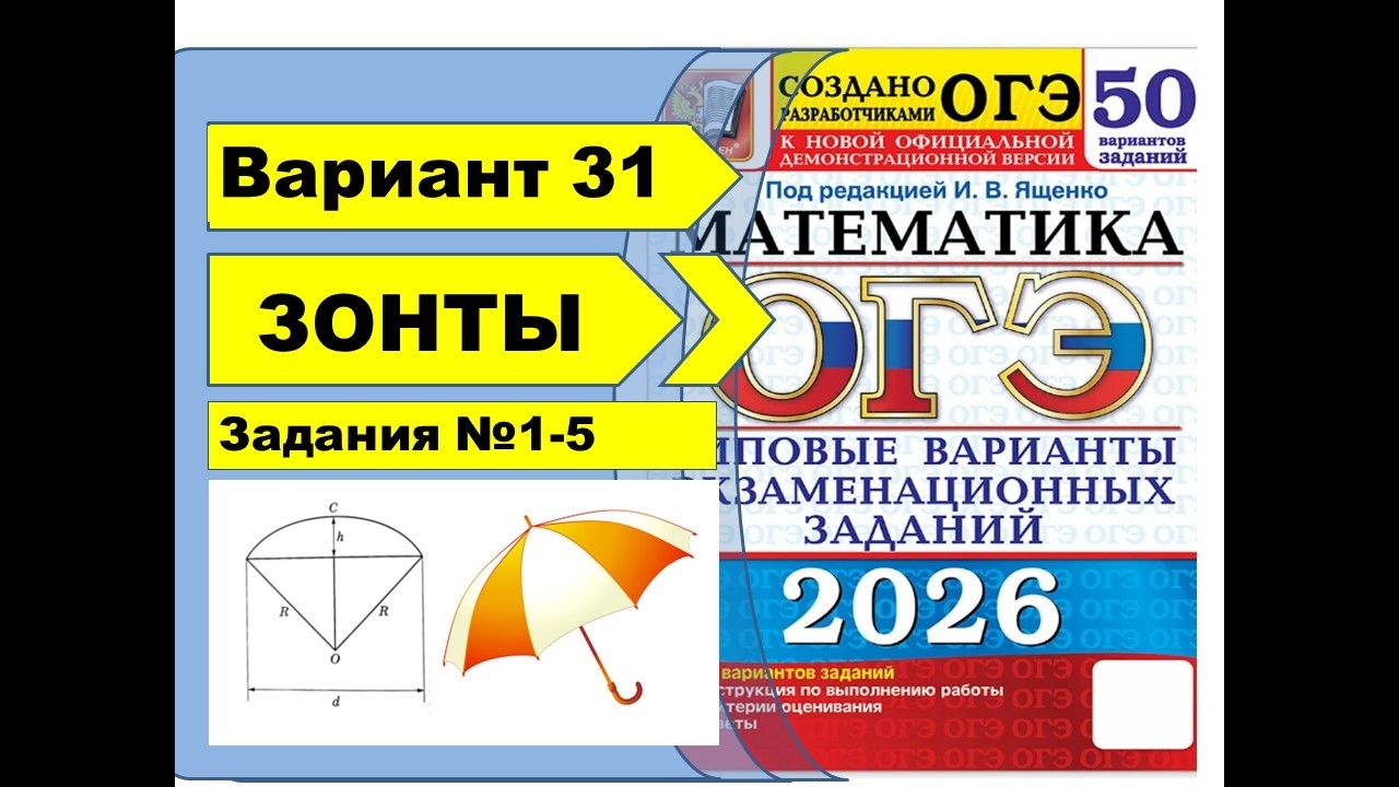 ЗОНТЫ | Вариант 31 (№1-5)|ОГЭ математика 2026 | Ященко 50 вар.
