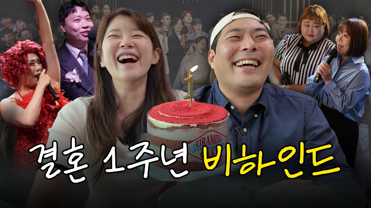 벌써 결혼 1년? 웨딩 사진부터 뽀뽀까지 개그맨 23호 부부의 비하인드 대공개💍