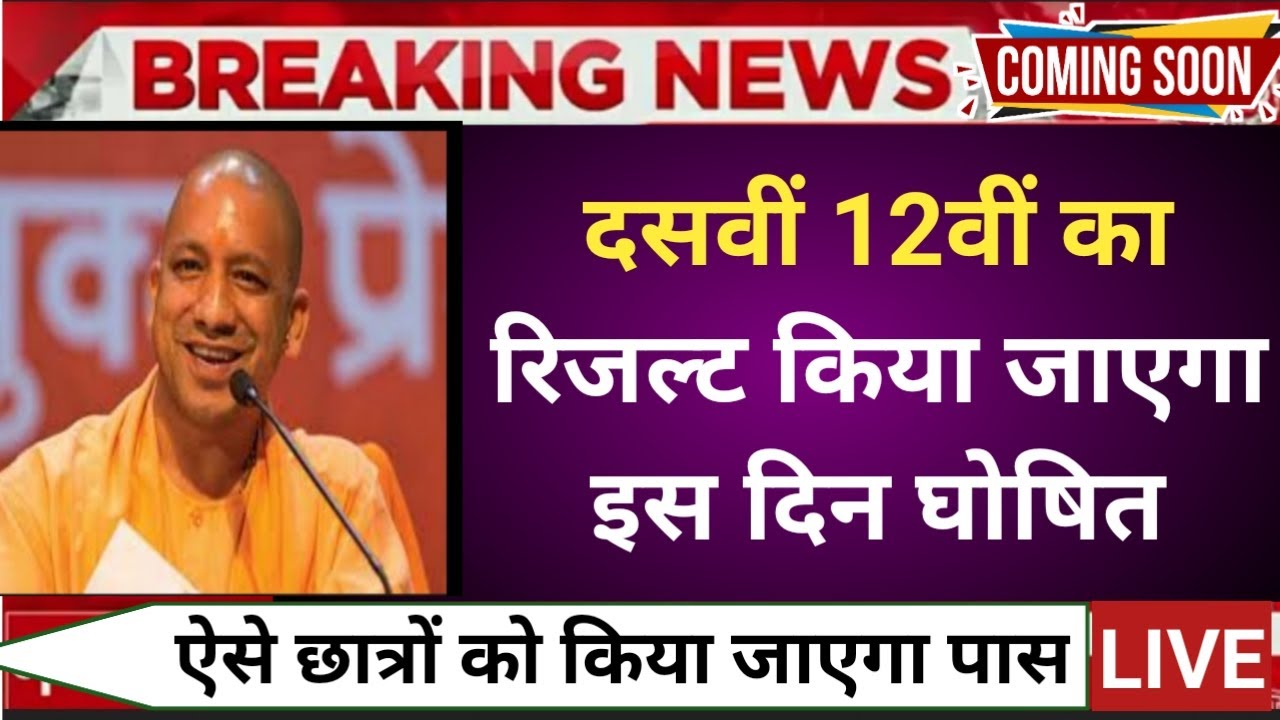 UP board result 2022 | UP Board Exam result kab ayega | 10th and intermediate result 2022