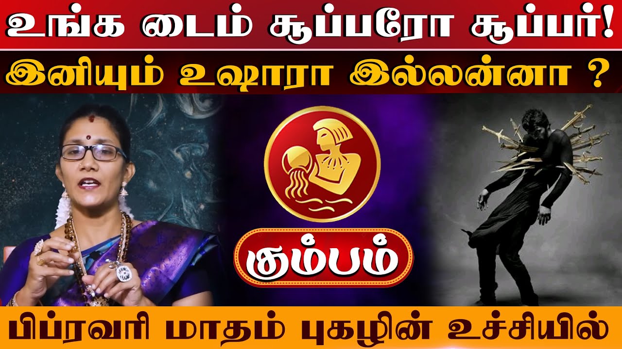 Kumbam | உங்க டைம் சூப்பரோ சூப்பர் பிப்ரவரி மாதம் புகழின் உச்சியில்