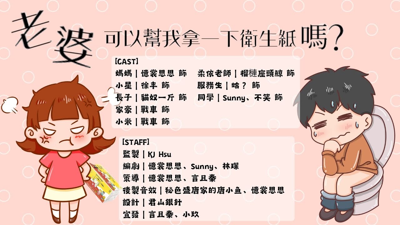 《老婆，可以幫我拿一下衛生紙嗎？》母親節特輯