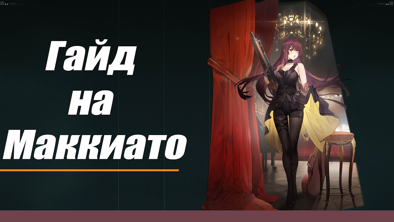 [Гайд на Маккиато] Girls' Frontline 2: Exilium