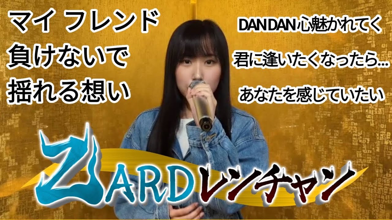 ZARDレンチャン マイ フレンド 負けないで 揺れる想い DAN DAN 心魅かれてく 君に逢いたくなったら… あなたを感じていたい 歌ってみた 千鳥の鬼レンチャン