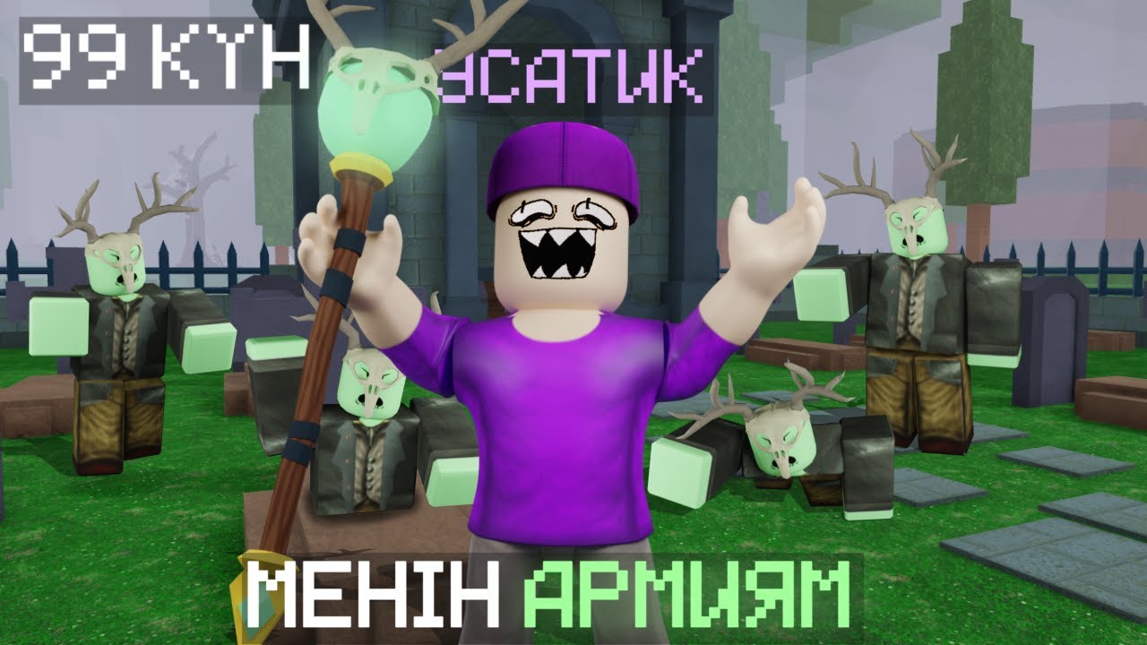 99 КҮНДЕ ӨЗІМНІҢ АРМИЯМДЫ ЖАСАДЫМ