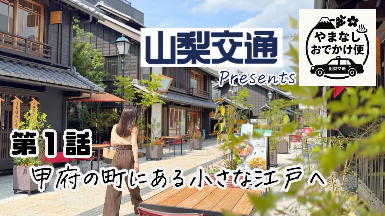 🌿やまなしおでかけ便 第１話「甲府の街にある小さな江戸へ」🌿