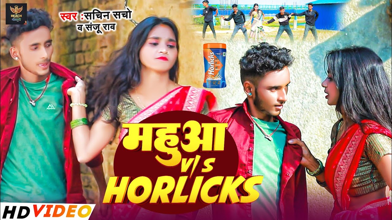#video | महुआ V/S Horlicks | Sachin Sacho & Sanju Rao | New Khortha Song  महुआ V/S Horlicks 