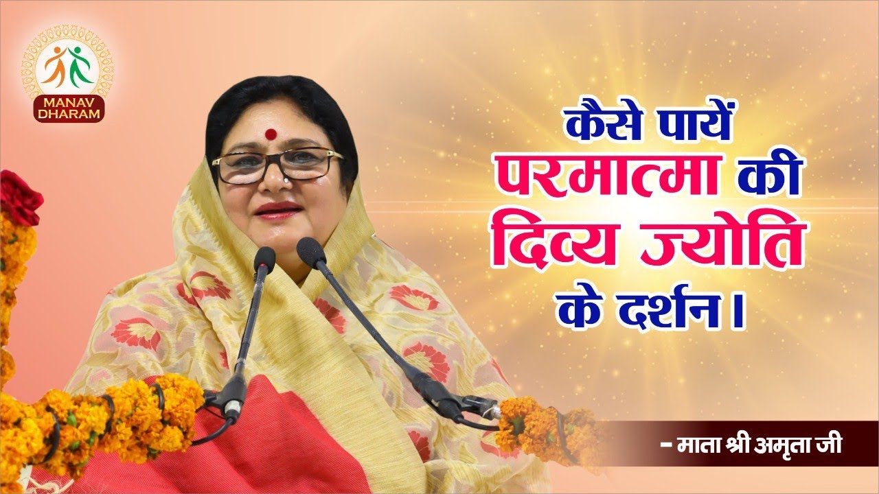 कैसे पायें परमात्मा की दिव्य ज्योति के दर्शन  | Mata Shri Amrita Ji | Manav Dharam