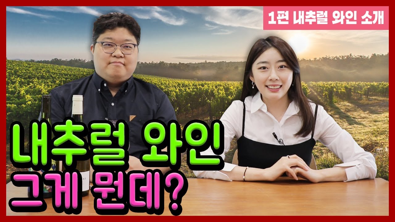 와썸녀#67 요즘 힙스터들의 와인, 내추럴 와인🍇