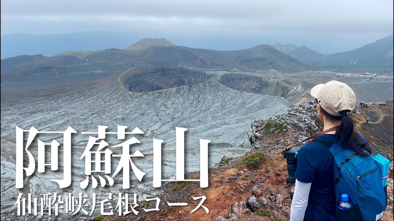 【夫婦登山】阿蘇仙酔峡から高岳中岳｜大迫力の阿蘇山火口を見に行く