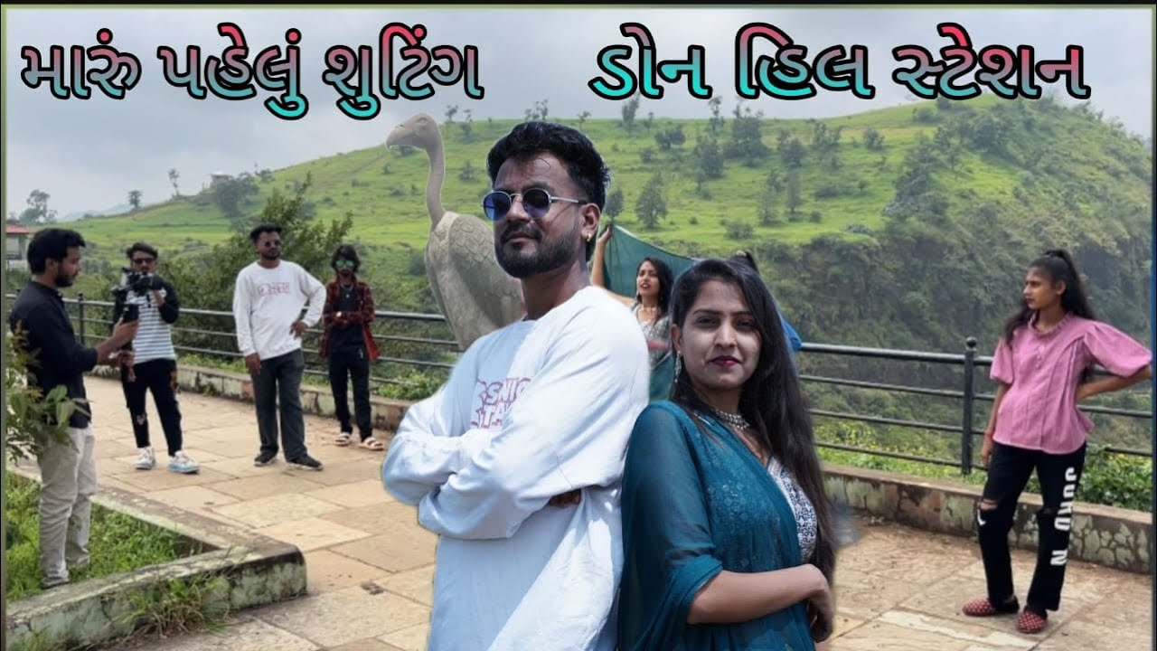 મારું પહેલું શુટિંગ  || ડોન હિલ station || vlog video || Urvi chaudhari vlog