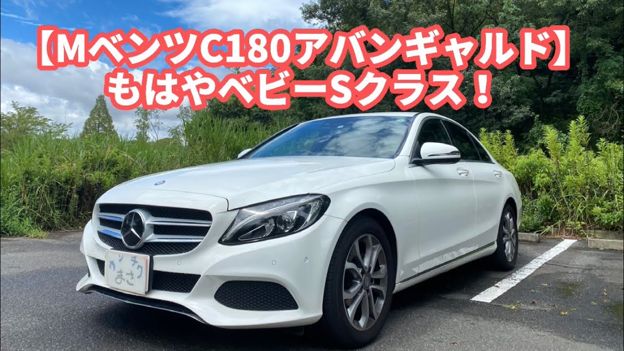 【メルセデスベンツC180アバンギャルド】観覧注意！もはやベビーSクラス！