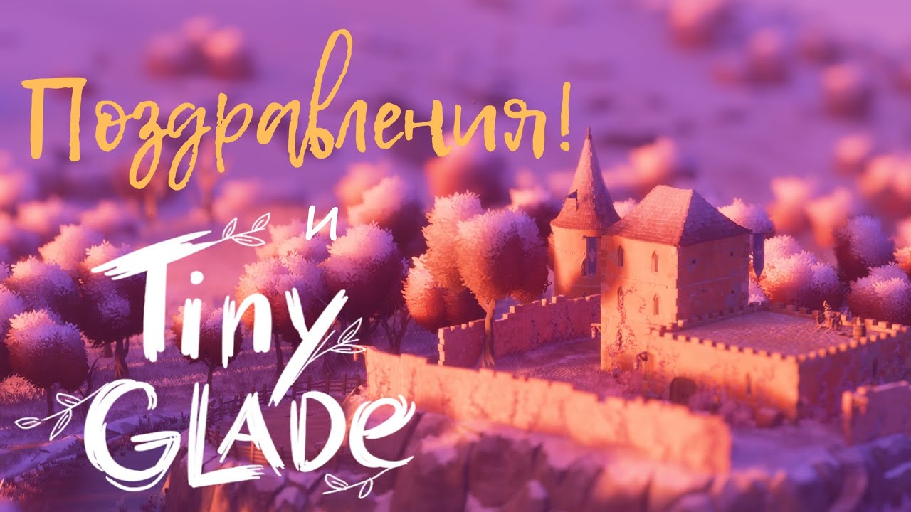ПОЗДРАВЛЕНИЯ и постройка в Tiny Glade
