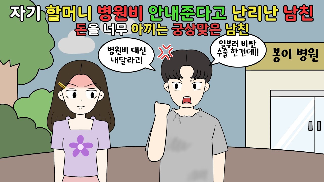 🤬돈을 너무 아끼는 궁상맞은 남친! 절대 내가 돈 더 쓸 순 없어!!🤬 [영상툰]