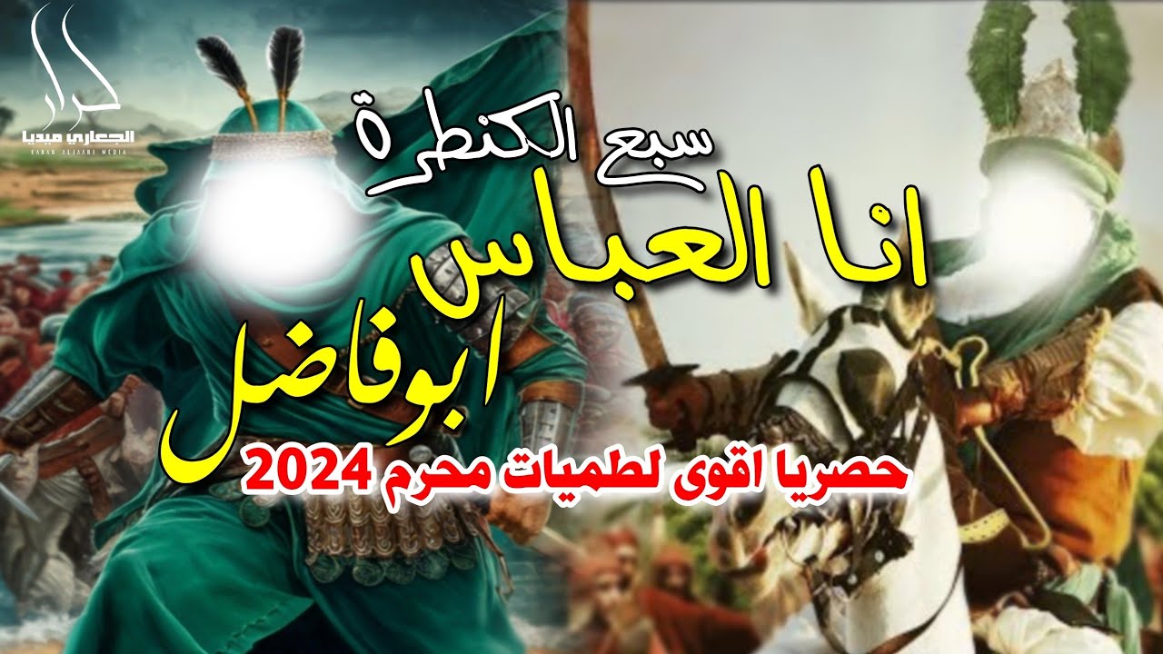 جديد لطميات شهر محرم اقوى لطمية للأمام العباس حماسية تخبل 2024 انا العباس ابو فاضل 
