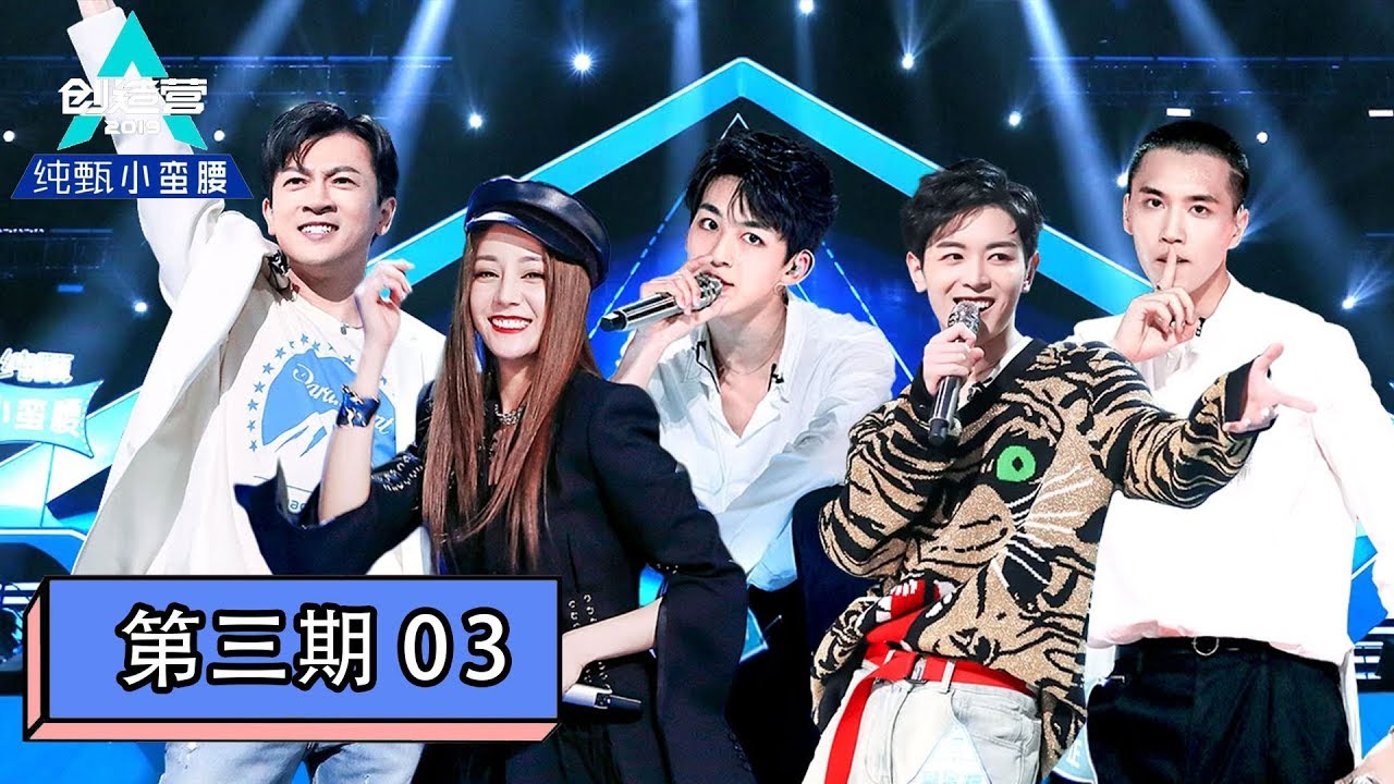 [创造营2019 Produce Camp 2019] EP03 | 是兄弟也是对手！100位学员首次公演对决
