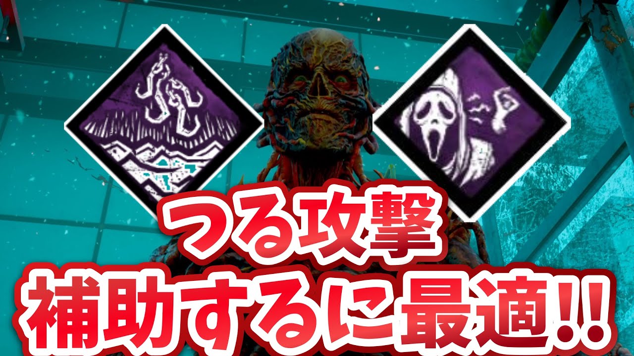 【DBD】ファースト使い必見！ツル攻撃の命中率を極限まで高める「補助パーク」の答え!! #dbd #新キラー #ファースト