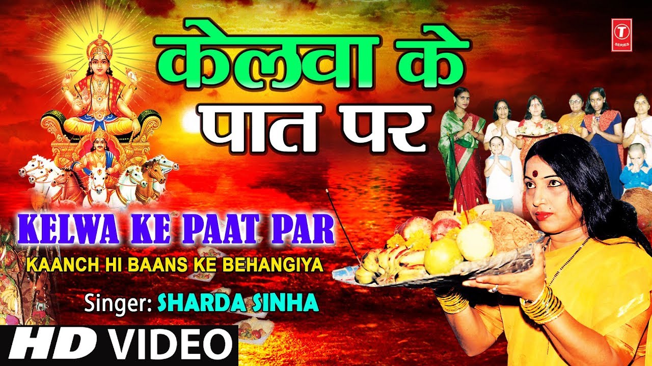 Kelwa Ke Paat Par Bhojpuri Chhath Geet [Full HD Song] I Kaanch Hi Baans Ke Bahangiya