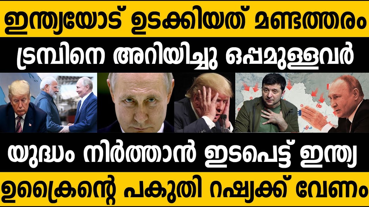 ഇന്ത്യ ഇടപെട്ടു!😵 ട്രമ്പും പുടിനും നേരിട്ട് കാണുന്നു India's secret move 🤷‍♂️ Trump will meet Putin