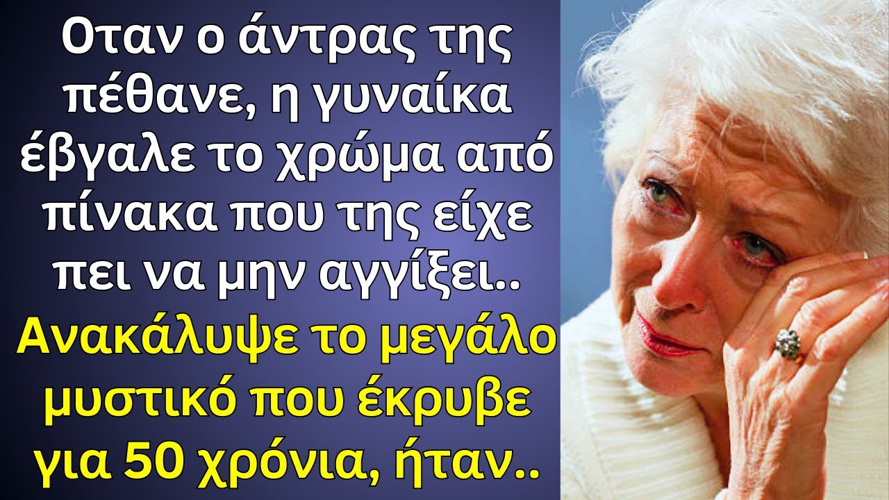 Οταν πέθανε ο άντρας της έβγαλε το χρώμα από έναν πίνακα του, 50 χρόνια μετά ανακάλυψε το μυστικό..