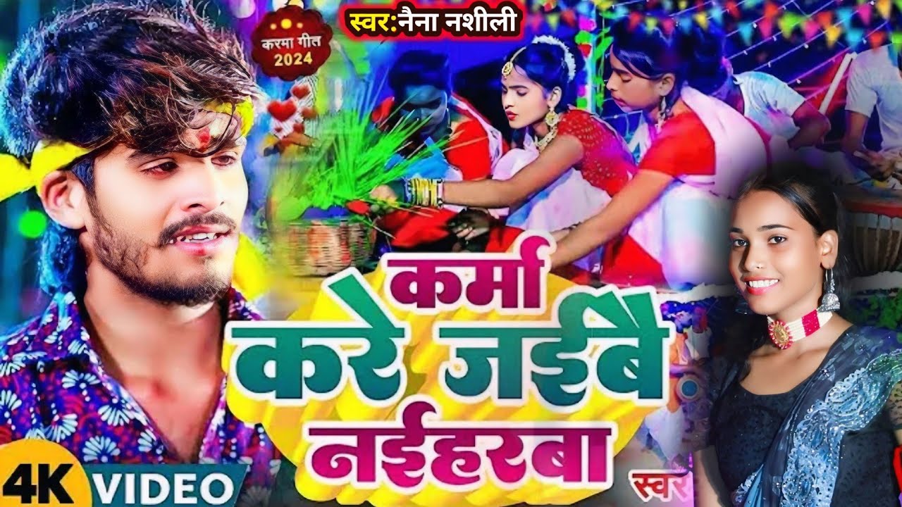 #Ashish Yadav का Karma Geet 2024 || karma kare jaibe Naiharwa || #Naina_Nashili || Karma jhumar Song