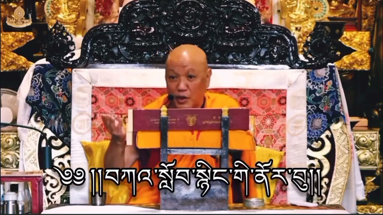 sangye nyenpa rinpoche teaching བཀའ་སློབ་སྙིང་གི་ནོར་བུ།