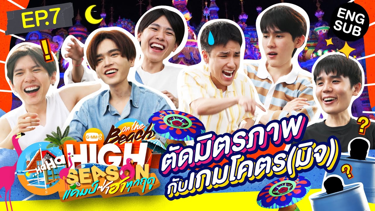 เถียงกันแรง ระแวงขั้นสุด! | HIGH SEASON Season 4 ON THE BEACH EP.7 [ENG SUB]