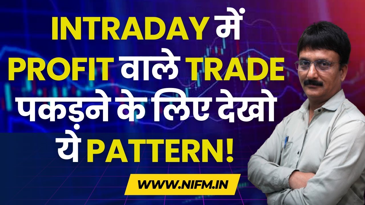 Intraday में Profit वाले Trade पकड़ने के लिए देखो ये Pattern! #chartpatterns l NIFM Institute