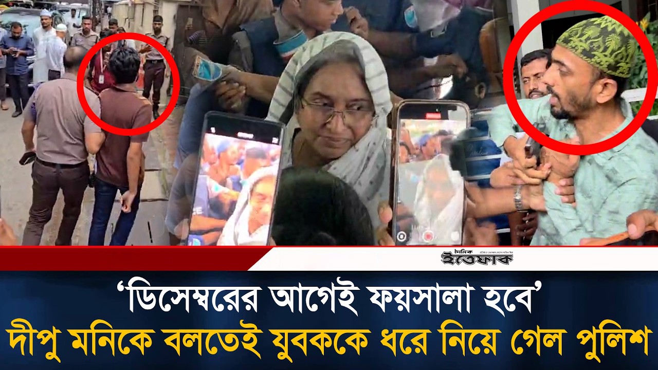 ডিসেম্বরের আগেই ফয়সালা হবে: দীপু মনিকে বলতেই যুবককে ধরে নিয়ে গেল পুলিশ | Dipu Moni | Ittefaq