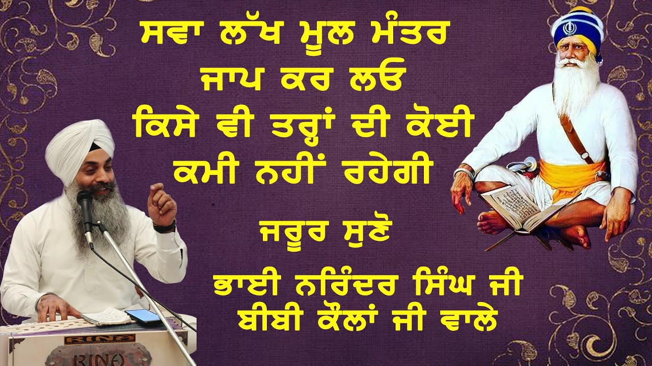 ਸਵਾ ਲੱਖ ਮੂਲ ਮੰਤਰ ਜਾਪ ਕਰ ਲਓ ਕਿਸੇ ਵੀ ਤਰ੍ਹਾਂ ਦੀ ਕੋਈ ਕਮੀ ਨਹੀਂ ਰਹੇਗੀ- ਕਥਾ- ਭਾਈ ਨਰਿੰਦਰ ਸਿੰਘ ਜੀ
