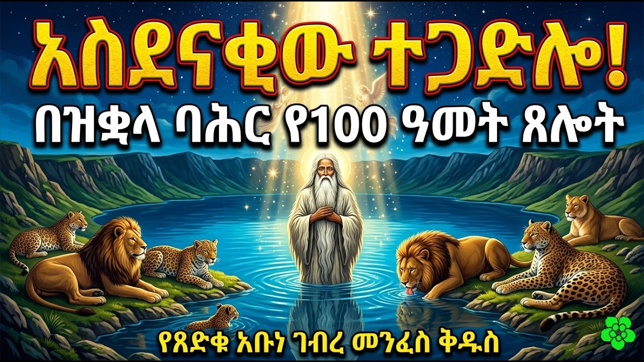 Abune gebre menfes kidus part two video