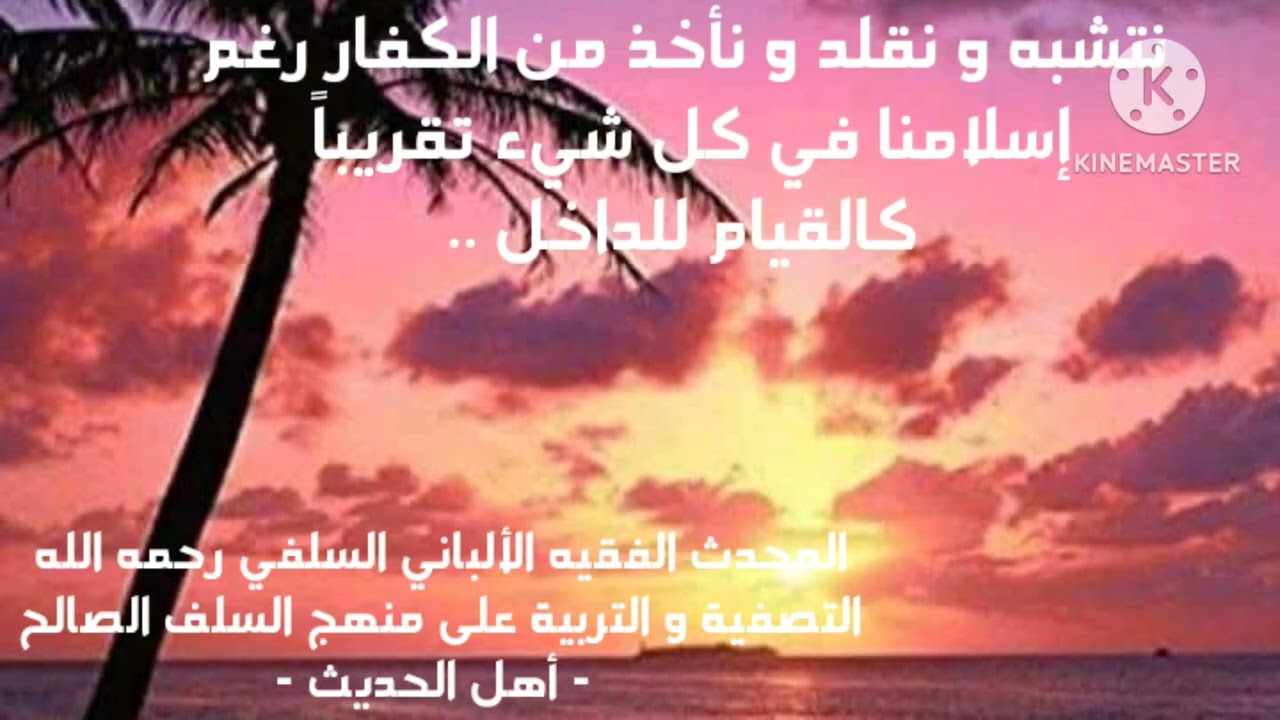 الإمام الألباني السلفي/يتشبهون و يقلدون و يأخذون من الكفار رغم إسلامنا في كل شيء تقريباً ومنه القيام