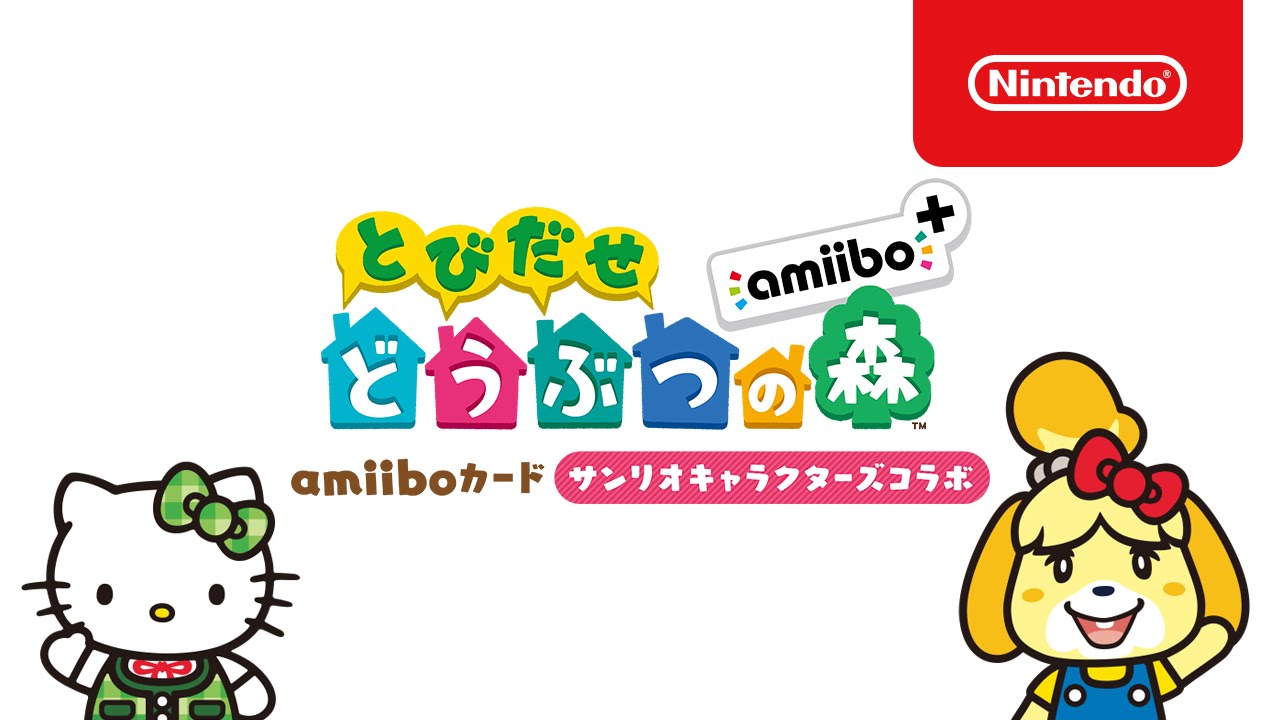 「とびだせ どうぶつの森 amiibo+」 amiiboカード サンリオキャラクターズコラボ 紹介映像
