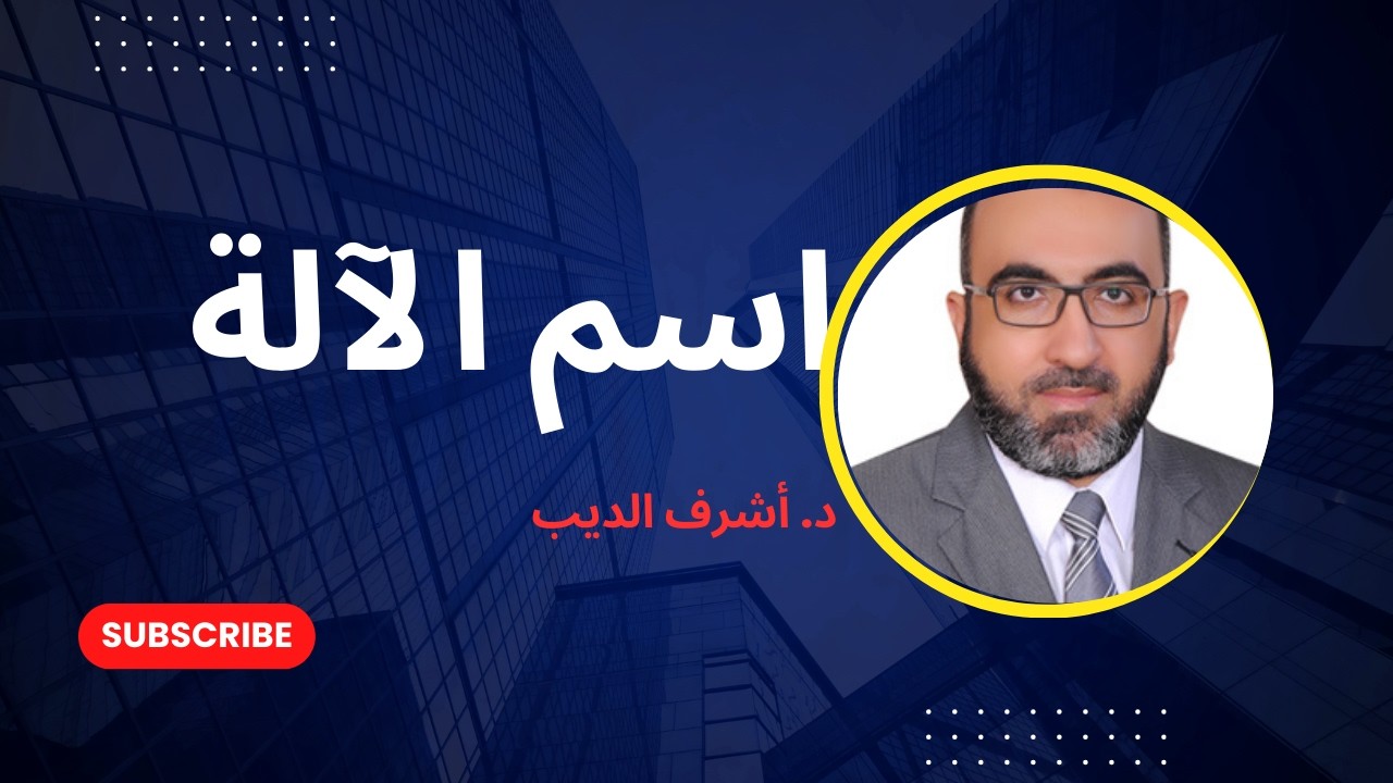 اسم الآلة