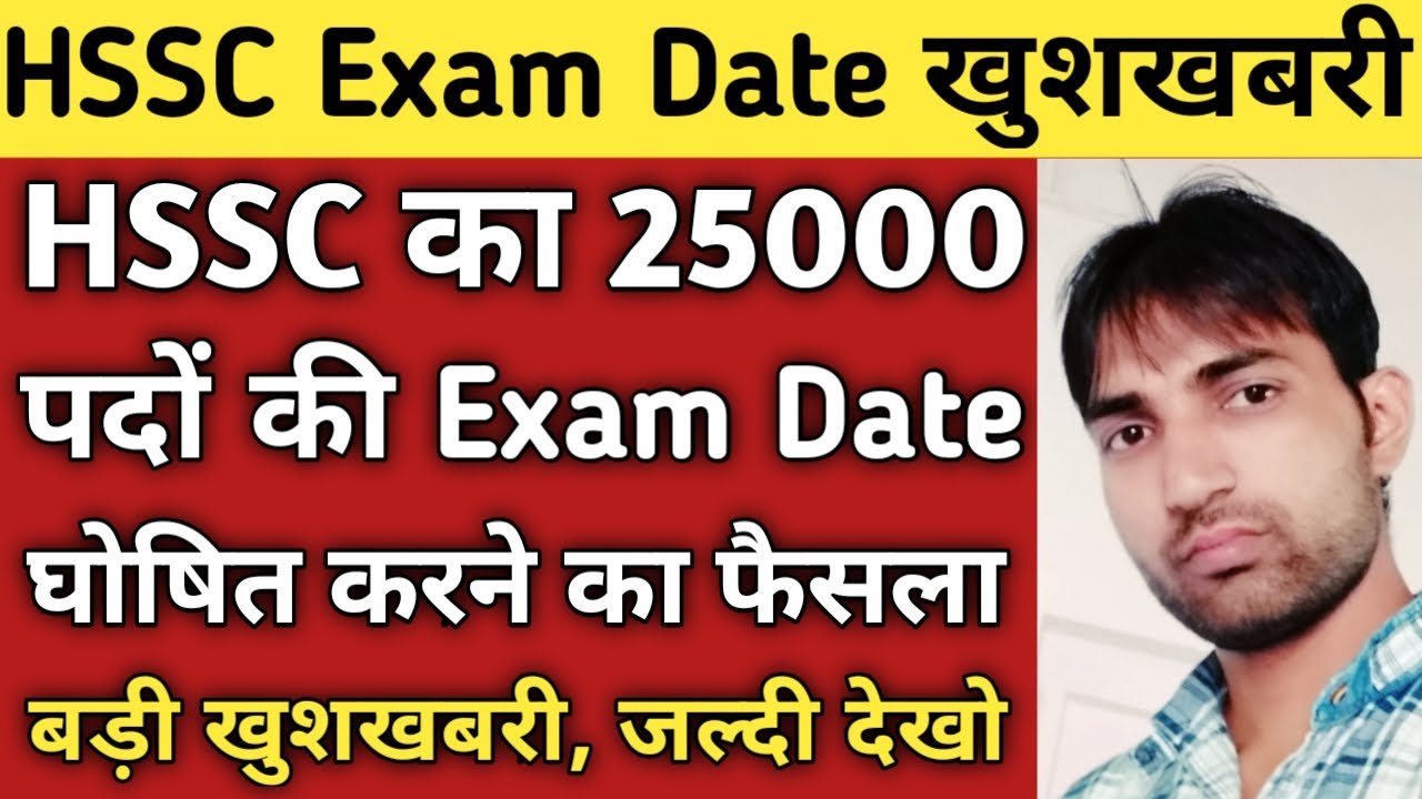 HSSC Exam Date 2021|HSSC Latest Update|HSSC News|HSSC 25000 पदों की Exam Date जारी करेगी, जल्दी देखो