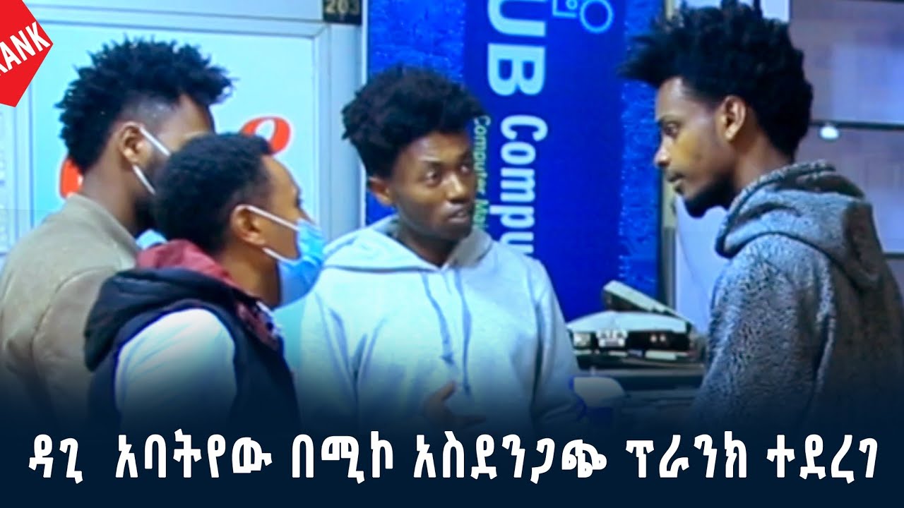 ዳጊ አባትየዉ በ Miko Mikee አስደንጋጭ ፕራንክ ተደረገ!!!