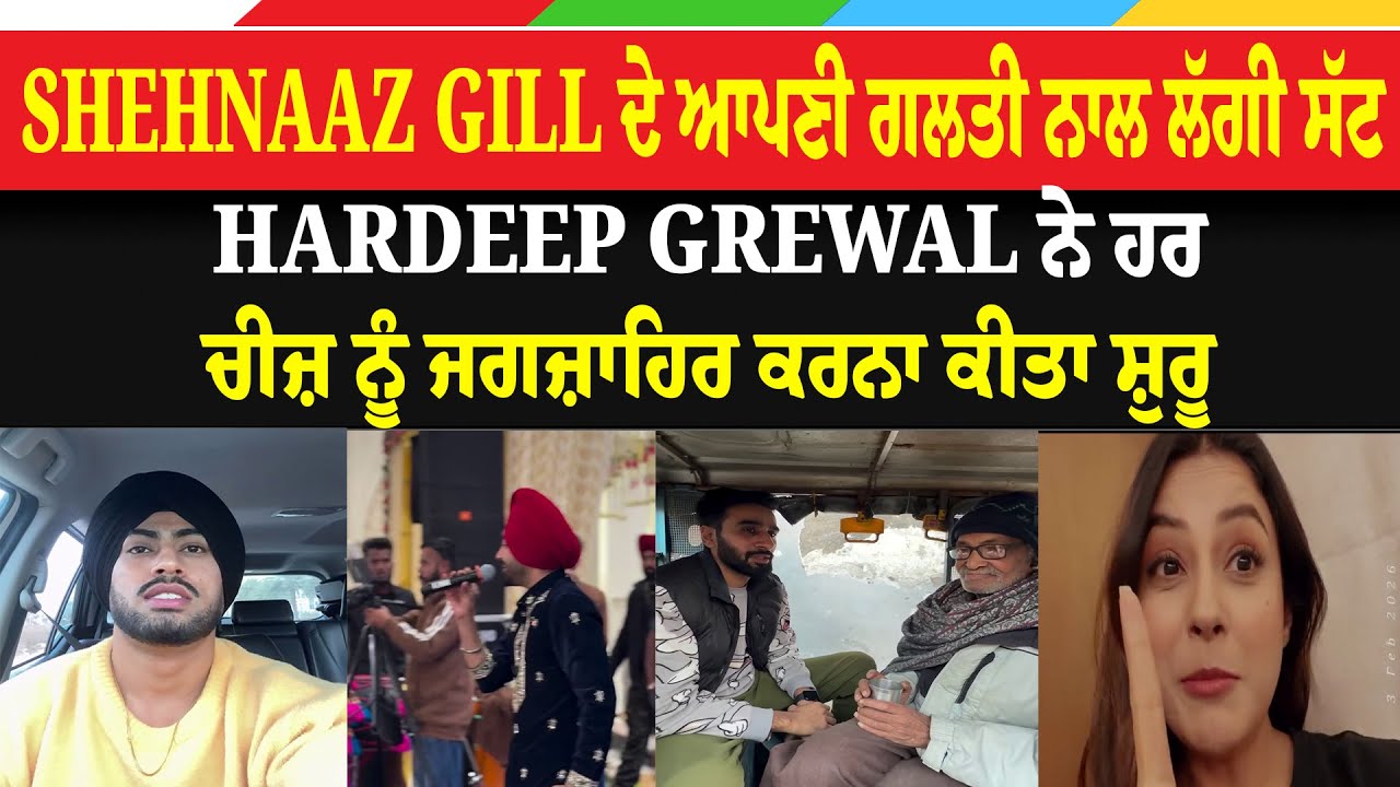 Shehnaaz Gill ਦੇ ਆਪਣੀ ਗਲਤੀ ਨਾਲ ਲੱਗੀ ਸੱਟ, Hardeep Grewal ਨੇ ਹਰ ਚੀਜ਼ ਨੂੰ ਜਗਜ਼ਾਹਿਰ ਕਰਨਾ ਕੀਤਾ ਸ਼ੁਰੂ