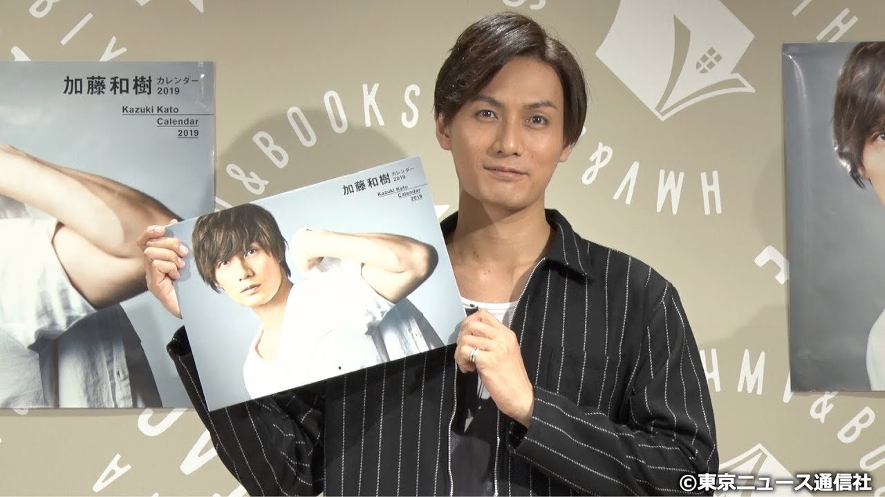 加藤和樹カレンダー2019　発売記者会見