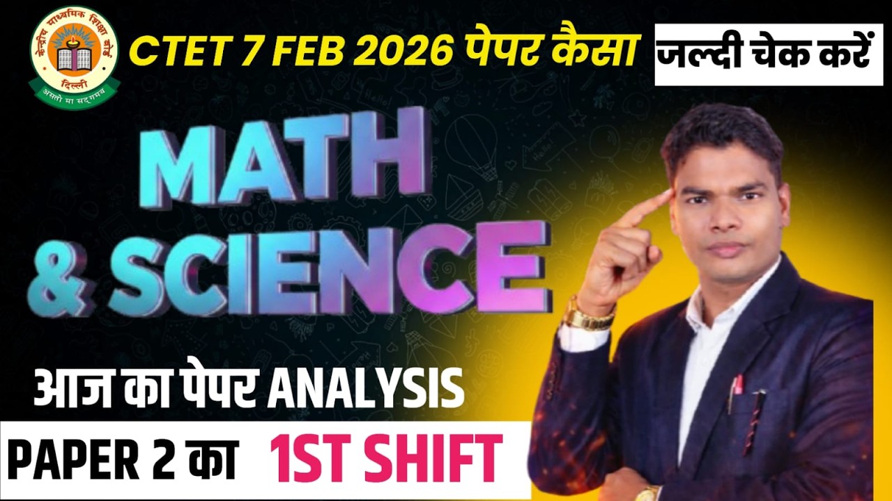 CTET 7 फरवरी 2026 उत्तर कुंजी | प्रथम पाली | गणित एवं विज्ञान | Answer Keyअपना स्कोर अभी चेक करें