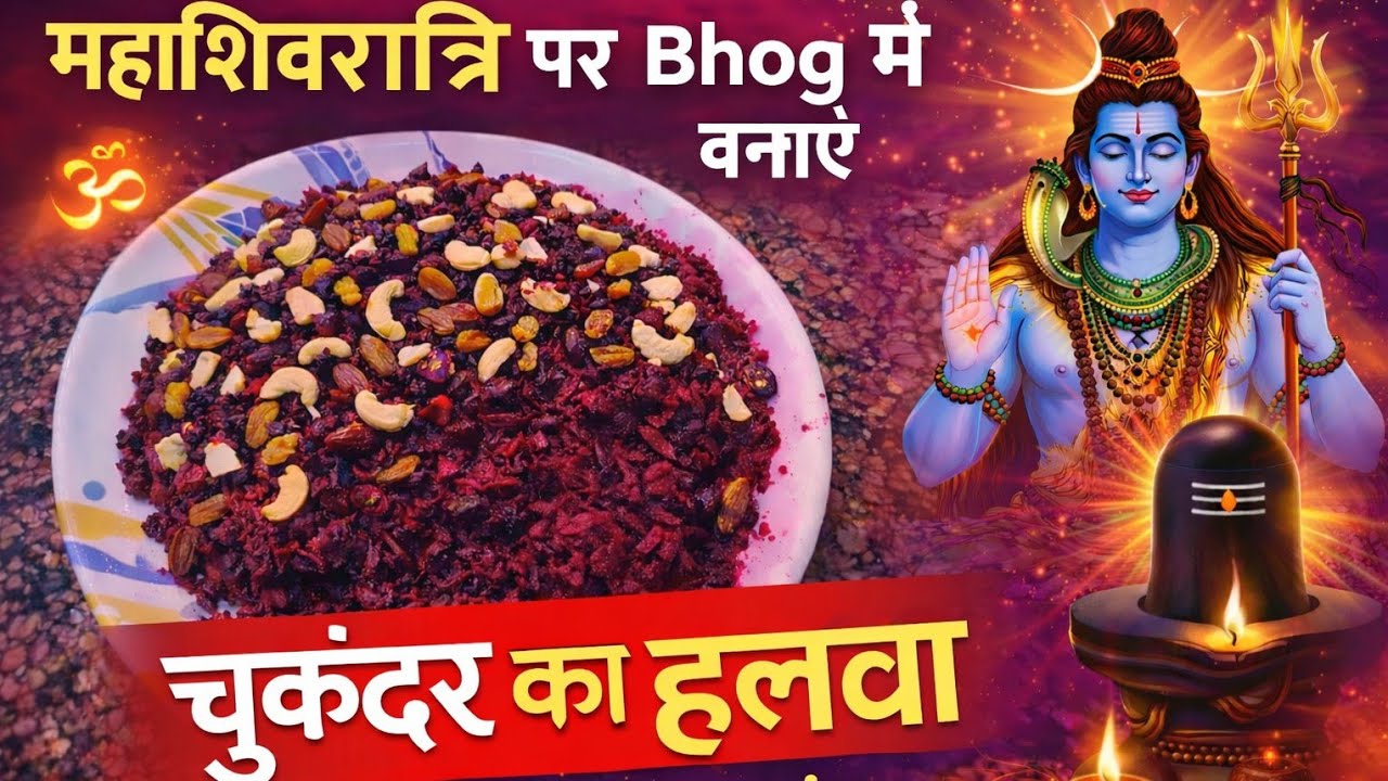 महाशिवरात्रि स्पेशल चुकंदर हलवा | व्रत में स्वाद और सेहत दोनों में लाभ। #chukandarkahalwa #food 