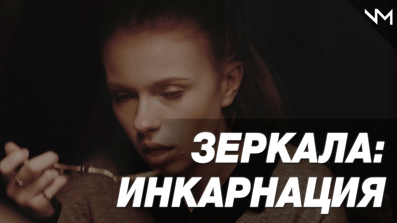 [NM] ТРЕШ ОБЗОР / КРАТКИЙ ПЕРЕСКАЗ ФИЛЬМА ЗЕРКАЛА: ИНКАРНАЦИЯ