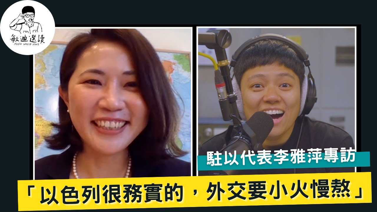 敏迪專訪Podcast｜以色列如何在大國之間游刃有餘 ─ 專訪台灣駐以色列大使李雅萍