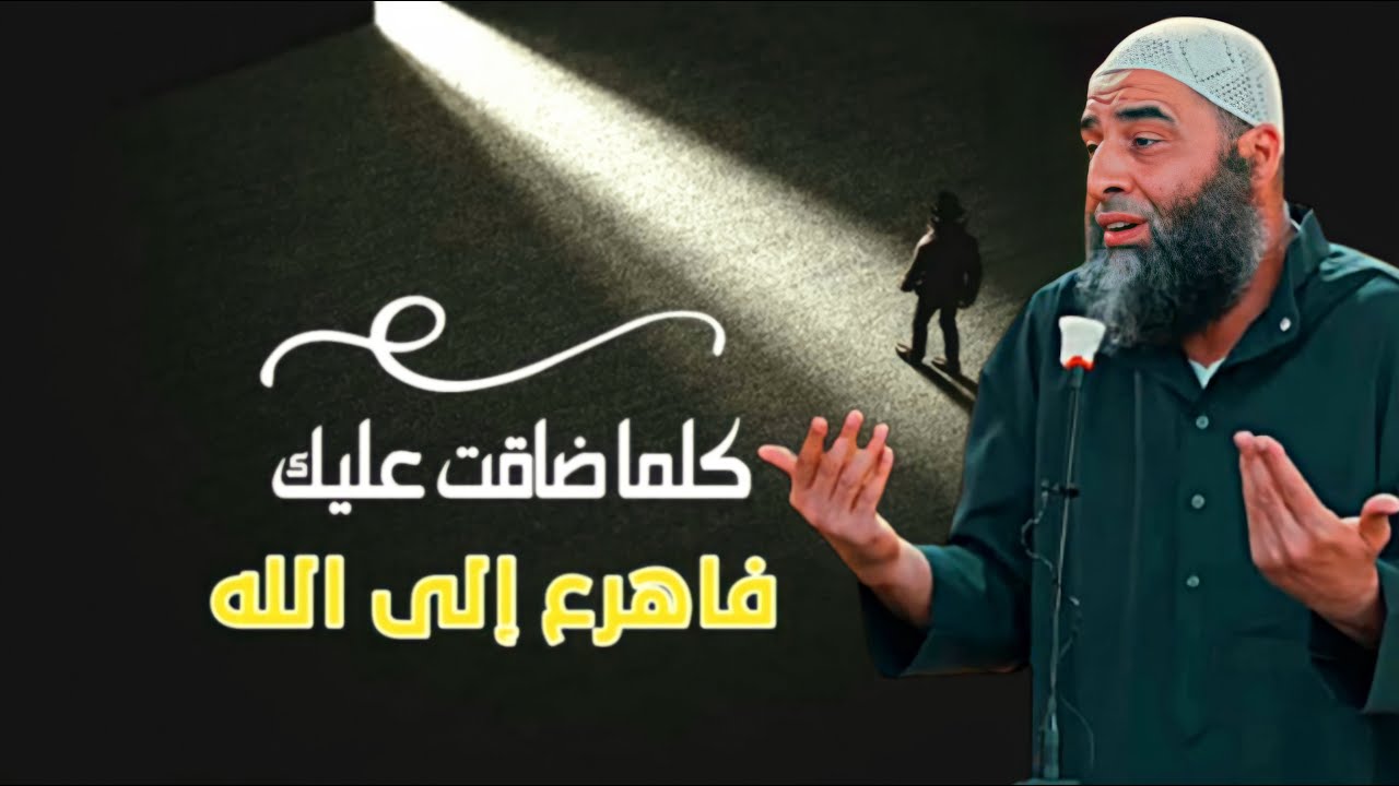 كلما ضاقت عليك فاهرع الى الله | لفضيلة الشيخ عمر بن ابراهيم أبو طلحة