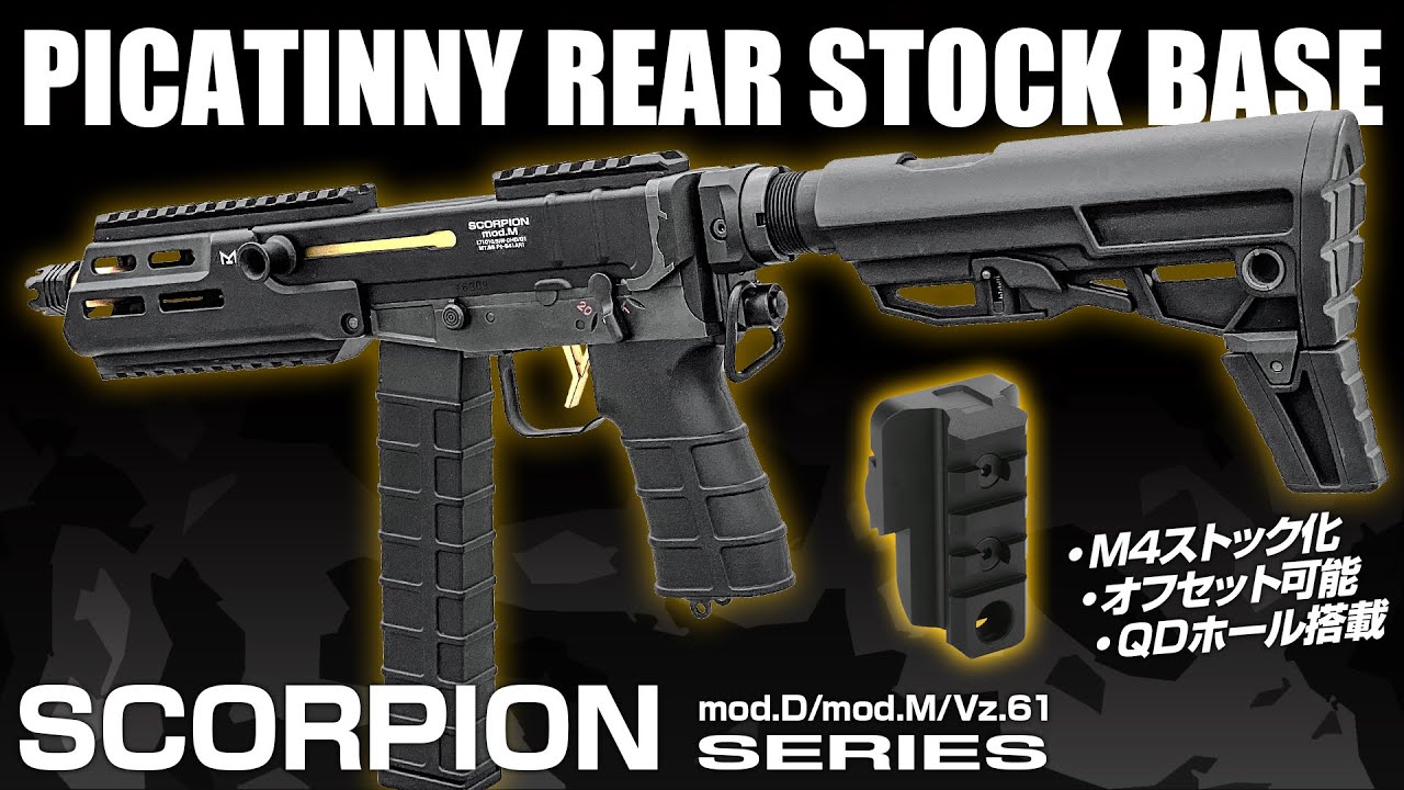 【SCORPION】スコーピオンをM4ストック化!! ピカティニーリアストックベース組込
