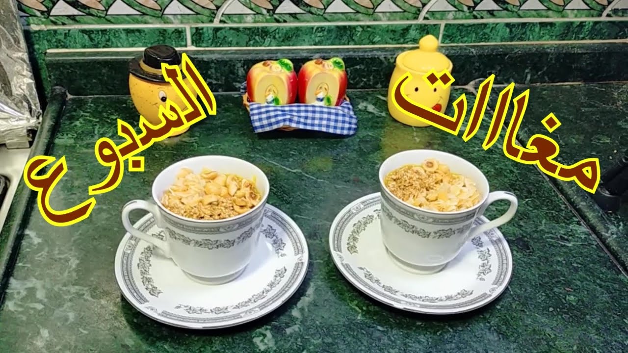 طريقة عمل مغات السبوع بكل تفاصيله هتدوقي أحلي مغات بطريقة حماتي وكل الشكر ل حما وحماة بنتي
