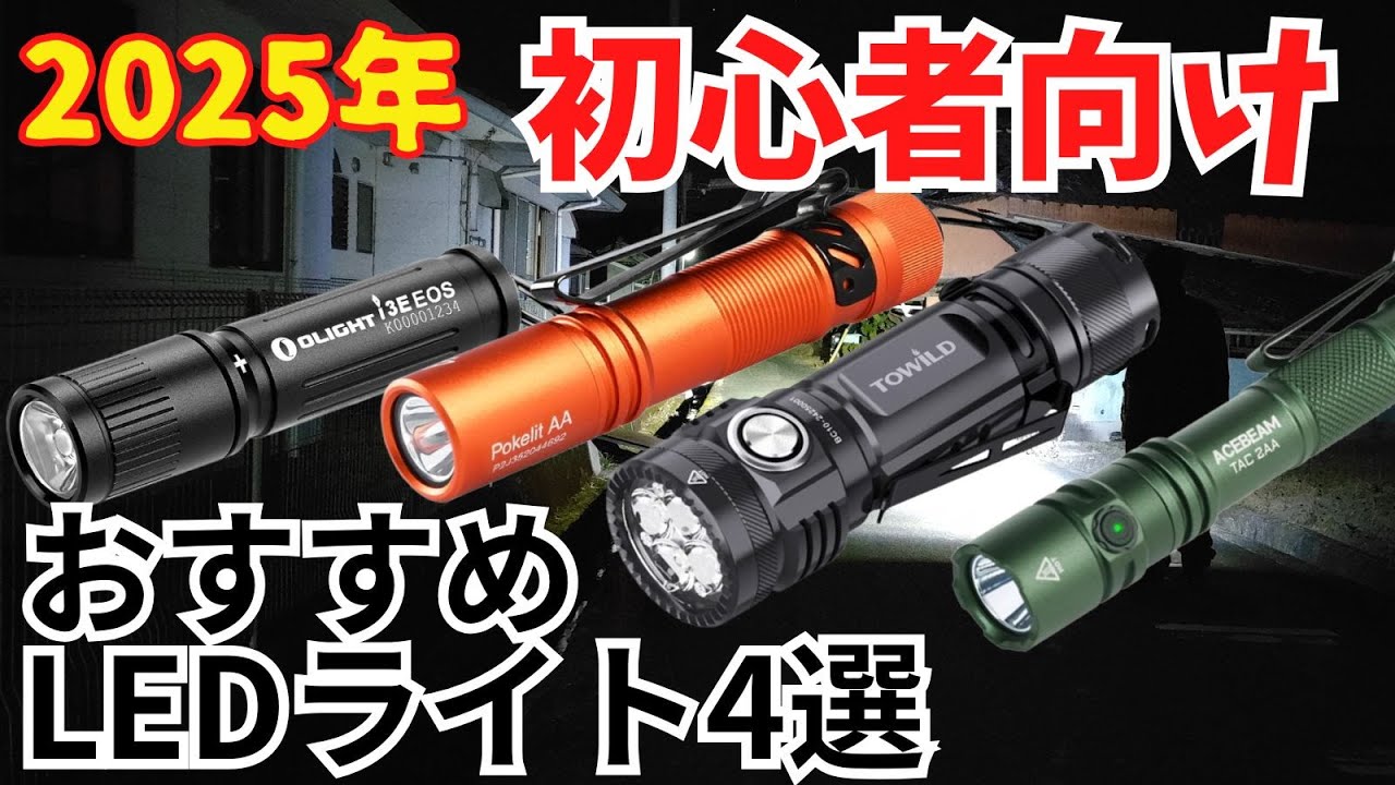 【2025年】初心者 おすすめLEDライト 4選 概要欄にURLあり【EDC/懐中電灯】