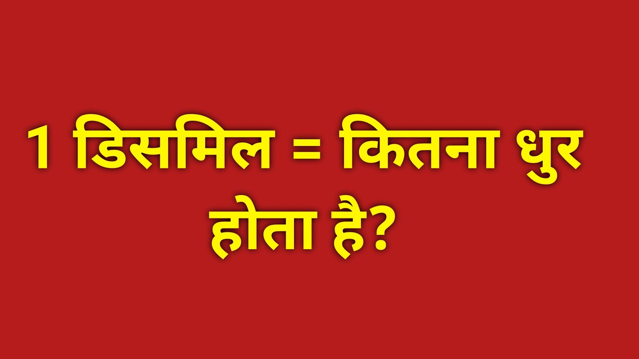 1 डिसमिल = कितना धुर होता है? || आसानी से सीखें || 1 dismil me kitna dhur hota hai