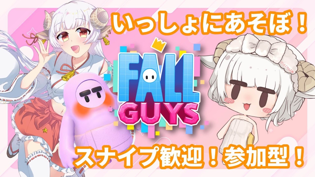 【Fall Guys】一緒に遊ぼう！！豆達とフォールガイズ！！初見さん・初心者さん歓迎！スナイプ歓迎参加型【チャンネル登録待ってます！】