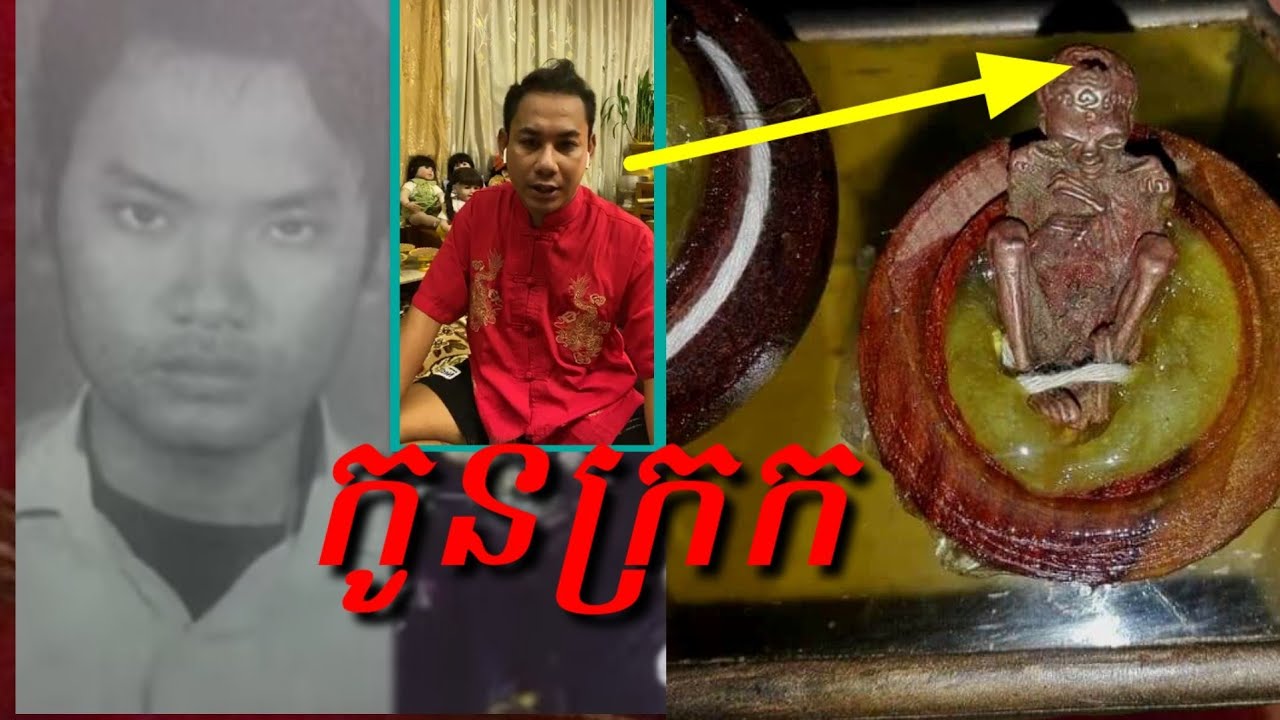 ចង់យល់ដឹងរឿងកូនក្រក់និងការចិញ្ចឹមការពារទេ ? វាមានកំលាំងអំណាចខ្លាំងពិនណា តើវាមានអាគម៌អីខ្លះ?