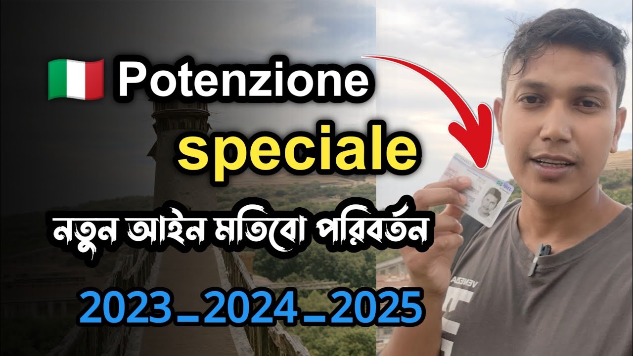 Potenzione Speciale নতুন আইন মতিবো  পরিবর্তন | কি ডকুমেন্ট লাগবে বিস্তারিত